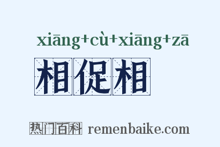 相促相桚是什么意思的图片